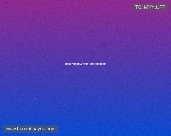 姆巴佩42场西甲打入40球追平C罗纪录 展现超凡射手本能